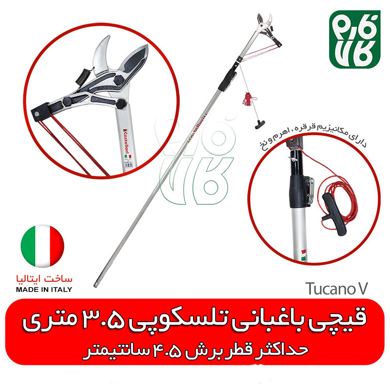 قیچی باغبانی تلسکوپی ۳,۵ متری کستللاری