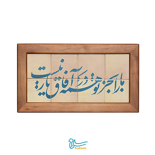 تابلو کاشی لعاب دار سلام مجموعه جلا طرح ما را به جز تو در همه آفاق یار نیست