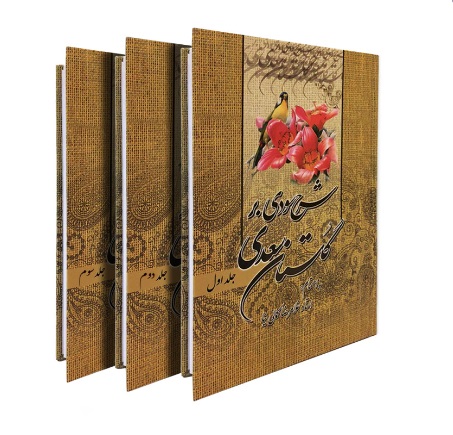 شرح سودی بر گلستان سعدی