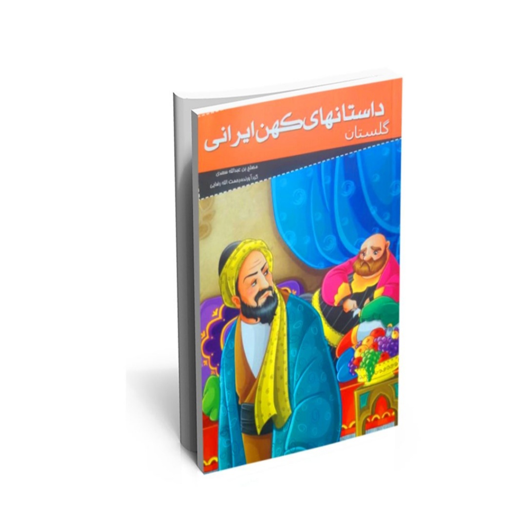 کتاب  داستانهای کهن ایرانی برای کودکان  (گلستان) 