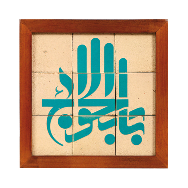 تابلو کاشی ۹ تکه لعاب‌دار - طرح باب الحوائج