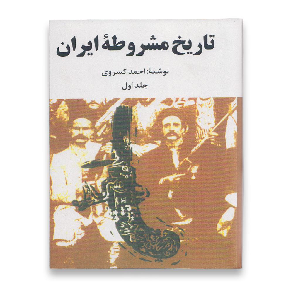 کتاب تاریخ مشروطه ایران (جلد اول)