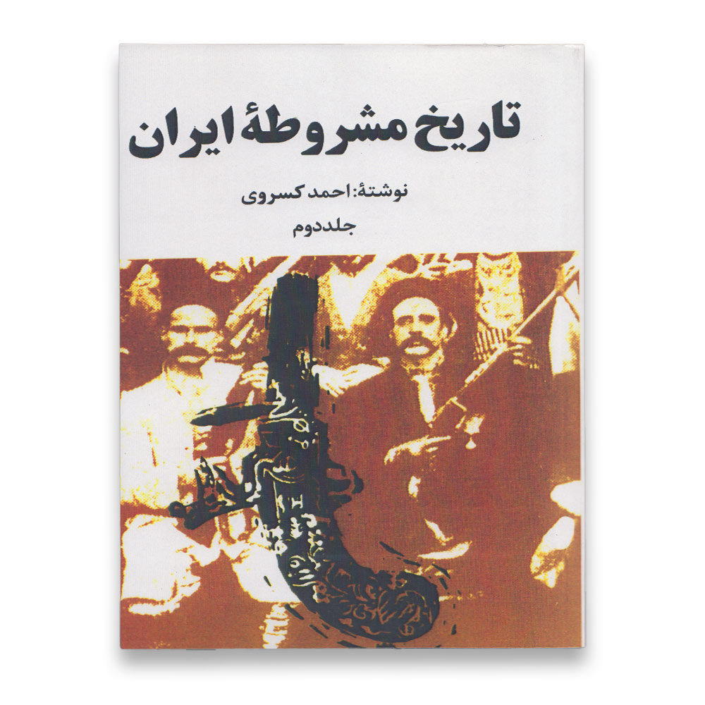 کتاب تاریخ مشروطه ایران(جلد دوم)