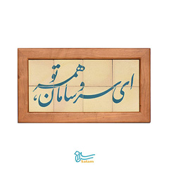 تابلو کاشی لعابدار سلام مجموعه جلاطرح ای سر و سامان همه تو