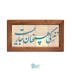 تابلو کاشی لعابدار سلام مجموعه جلا طرح زندگی همچنان جاریست