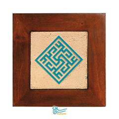 تابلو کاشی لعابدار خط کوفی سلام مجموعه کوفی