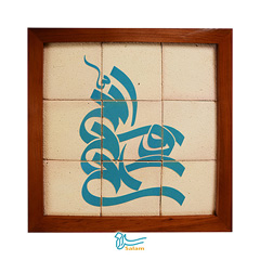 تابلو کاشی لعاب دار سلام مجموعه جلا طرح علی ولی الله طرح قدیم