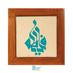 تابلو کاشی سلام مجموعه جلی طرح فاطمه سلام الله علیها کوفی