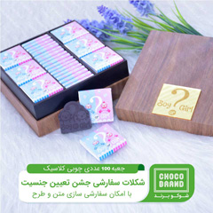 شکلات 300 عددی با نام و طرح اختصاصی همراه با  سه جعبه چوبی 
