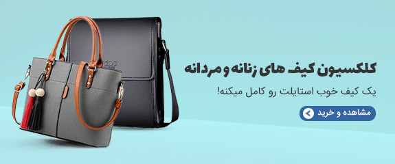 کیف های چرم طبیعی و مصنوعی