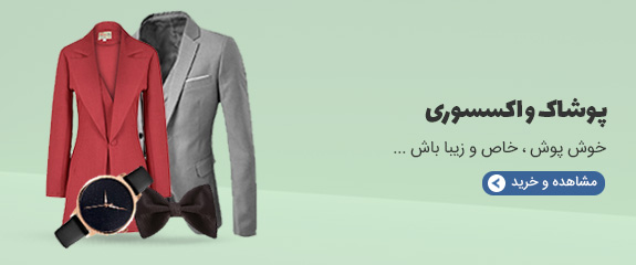 پوشاک و اکسسوری